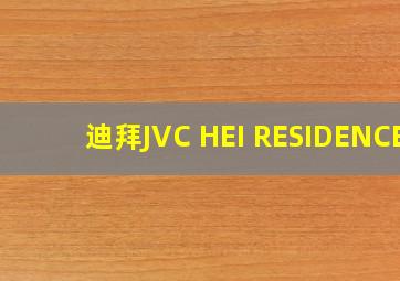 迪拜JVC HEI RESIDENCE